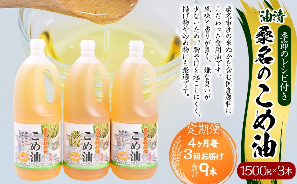 
                  【4ヶ月毎定期便3回】桑名のこめ油 1500g × 3本入り 桑名のこめ油季節のレシピ付き （合計：9本 （13500g） ） ／ 米油 こめあぶら 油 あぶら 食用油 食用 調理用油 調理用 レシピ付き 桑名市産 米ぬか 国産 揚げ物 天ぷら 炒め物 ビタミンE 保健機能食品 三重県 桑名市 常温
                