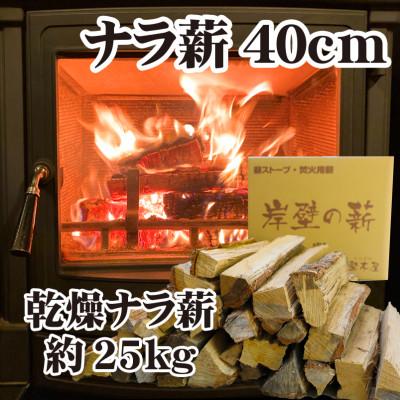 ふるさと納税 舞鶴市 【薪ストーブ用】ナラ薪40cm約25kg　焚き火・キャンプ・アウトドア・ピザ窯にも