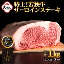 【ふるさと納税】特上！若狭牛サーロインステーキ 200g ×5枚 ／ ステーキ ステーキ肉 A4 A5 1000g 1kg サーロイン サーロインステーキ 国産 若狭牛 牛肉 和牛 黒毛和種 霜降 ブランド牛 福井県 あわら市 ギフト チャンピオン牛 サンビーフ斎藤牧場直営 精肉店 アウトドア