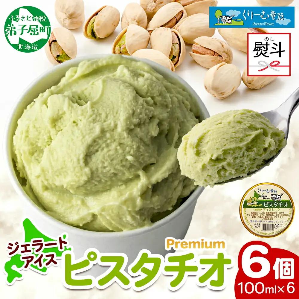 無地熨斗 くりーむ童話 カップアイス ピスタチオ 100ml×6個 アイスクリーム アイス スイーツ 牛乳 ミルク 贈り物 gift ギフト プレゼント 詰め合わせ 送料無料 北海道 弟子屈町 2349