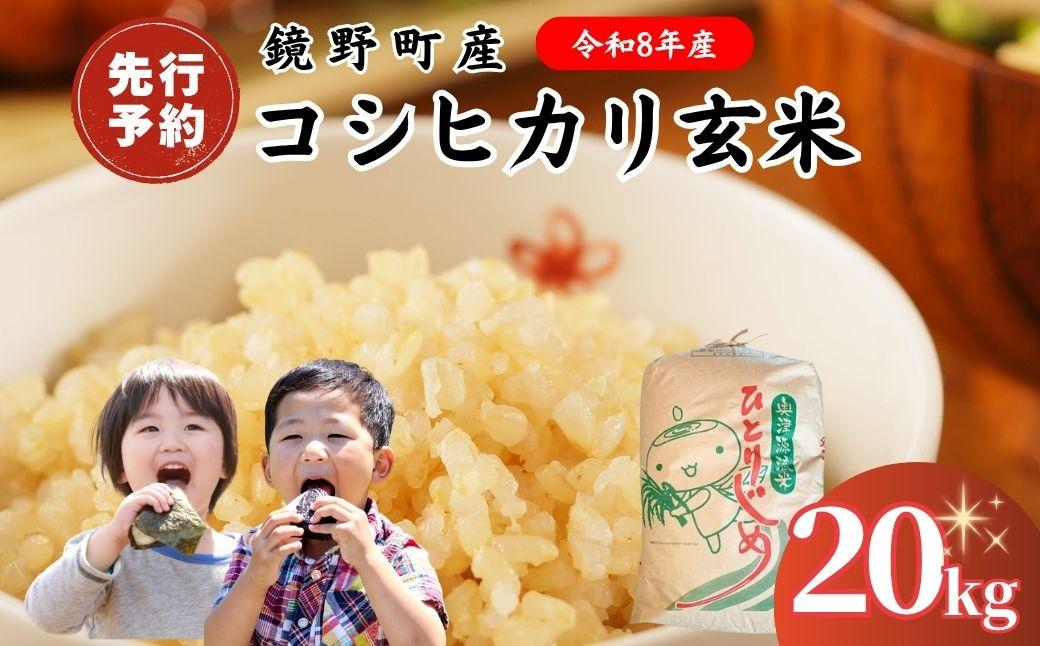 【2026年発送分 先行予約】令和8年産 鏡野町産 コシヒカリ 玄米 20kg【033-a013】