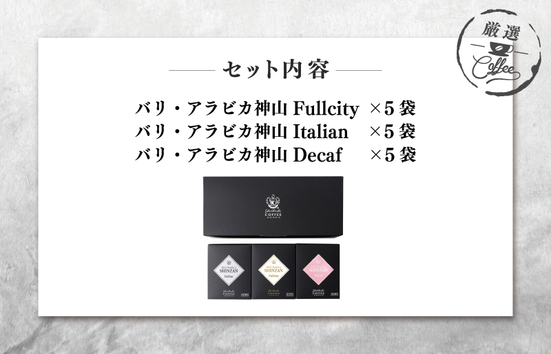 小箱ギフト3箱セット バリ アラビカ神山 吉田珈琲本舗 【珈琲 こーひー コーヒー 自家焙煎 オリジナル ギフト キャンプ アウトドア 家計応援】 005A543_イメージ2