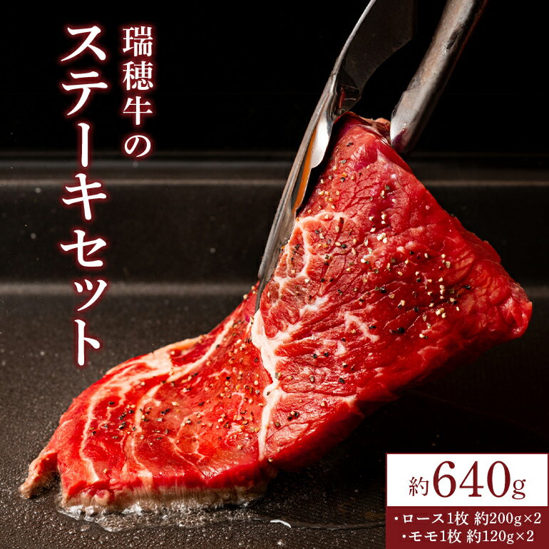 【ふるさと納税】瑞穂牛 640g ステーキ セット