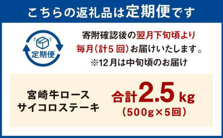 【5ヶ月定期便】＜宮崎牛ロースサイコロステーキ 500g（1パック：500g×5回）＞お申込みの翌月下旬頃に第一回目発送（12月は中旬頃）【c1365_mc_x2】 牛肉 お肉 肉 和牛 新生活応援 