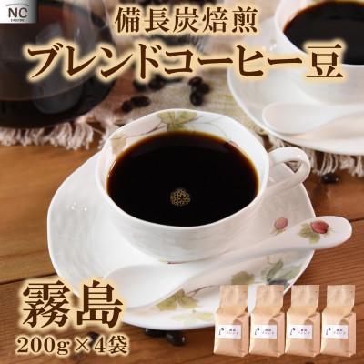 ふるさと納税 三股町 ブレンドコーヒー霧島　200g×4袋(豆)【MI494】