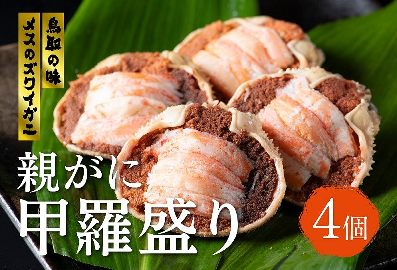 
                  メスのズワイガニ「親がに」甲羅盛り 4個 鳥取 岩美 かに 甲羅 ずわいがに せこがに セイコガニ【24004】
                