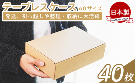 テープレスケース ６０サイズ 40枚 - 国産 厚さ3mm 段ボール ダンボール 荷物 発送 引っ越し 便利 収納 整理 フリマサイト オークション 通販 配送 梱包 郵便 規定サイズ タケナカダンボール 高知県 香南市 常温 ta-0014