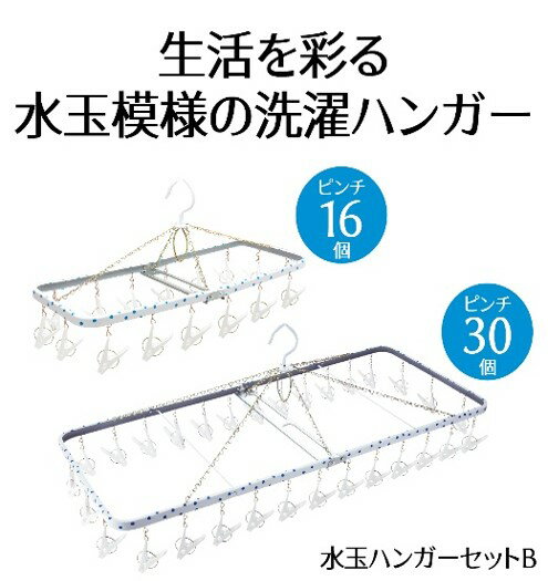 【ふるさと納税】 ハンガー 水玉 ジャンボ リトル セット B 洗濯物 物干し 日本製 錆びにくい 洗濯 家事 雑貨 日用品 家事用品 藤枝市 静岡県