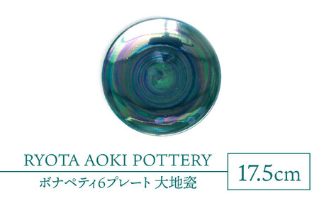 【美濃焼】ボナペティ6プレート　大地瓷【RYOTA AOKI POTTERY/青木良太】[MCH331]