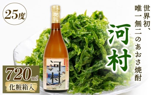 焼酎 地酒 酒 河村 720ml×1本 度数25度 化粧箱入 贈答 ギフト プレゼント お正月 年末年始 お祝い 唯一 三重県 南伊勢町 伊勢 志摩 あおさ焼酎 8000円 8千円 10000円以下 1万円以下