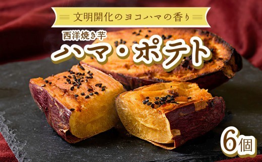 西洋焼き芋「ハマポテト」６個セット 神奈川県 横浜市 菓子 おかし 食品 人気 おすすめ 送料無料 横浜生まれ スイーツ ポテト 芋 冷凍