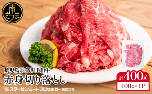 黒毛和牛 赤身 切り落とし 400g 鹿児島県産 牛肉 肉 薄切り 便利 チャック 牛丼 肉じゃが カレー 炒め物 すき焼き 切落し こま切れ コマ切れ ウデ モモ 不揃い 冷凍 スターゼン