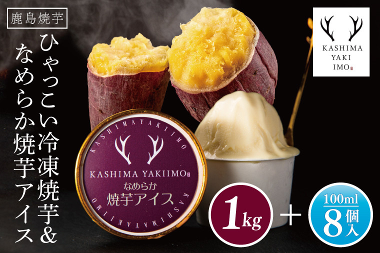 
            鹿島焼芋　なめらか焼芋アイス8個・ひゃっこい冷凍焼芋1㎏【茨城県 鹿嶋市 アイス 焼芋 さつまいも サツマイモ スイーツ 和菓子 期間限定 人気】（KBK-36-1）
          