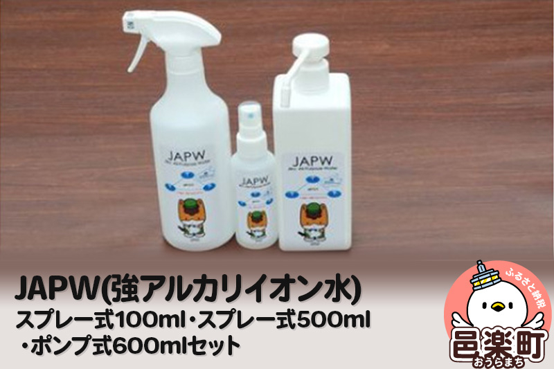 
JAPW(強アルカリイオン水)スプレー式100ml・スプレー式500ml・ポンプ式600mlセット
