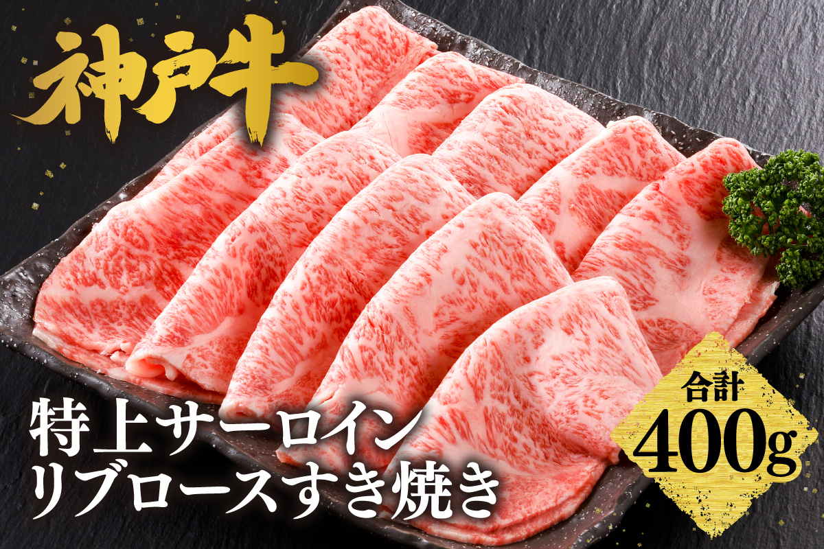 【神戸牛 特上 サーロイン・リブロース すき焼き（400g）】 冷凍 産地直送 牛肉 和牛 国産 すき焼き 冬 冬グルメ 鍋 ごちそう 年末年始 KOBE BEEF 神戸ビーフ 最高級 高級 ご褒美 お取り寄せ グルメ  神戸牛 松阪牛 近江牛 三大銘牛 おすすめ 大人気 ふるさと納税 返礼品 但馬 神戸 美方 小代 兵庫県 香美町 香住 平山牛舗 42000円 KBB 61-12