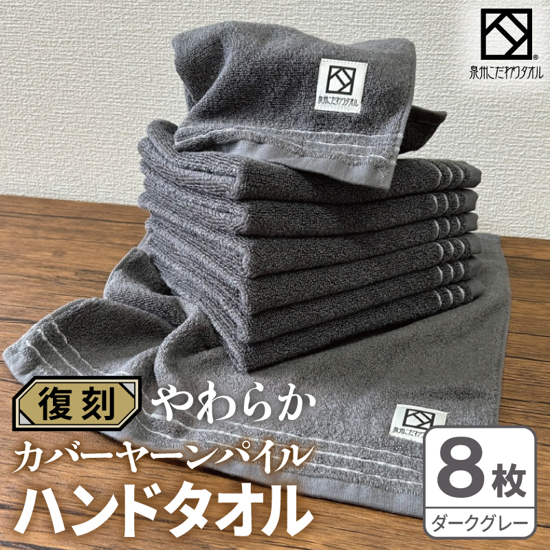 やわらか カバーヤーンパイル ハンドタオル ダークグレー 8枚【泉州タオル 国産 日本製 シンプル 日用品】 020C586
