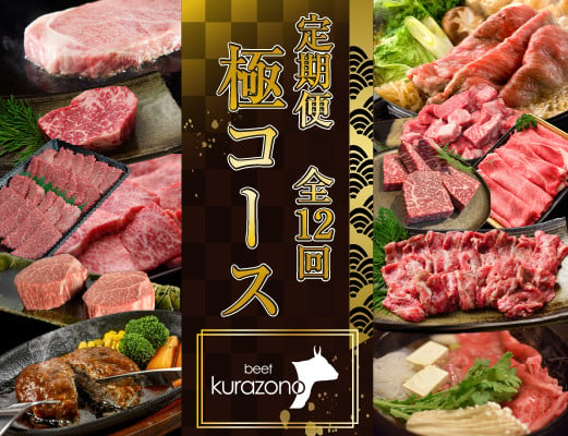 
            【お肉の定期便】百名店 極コース 全12回（牛肉 和牛 黒毛和牛 宮崎牛 ステーキ シャトーブリアン モモ サーロイン 赤身 定期便）
          