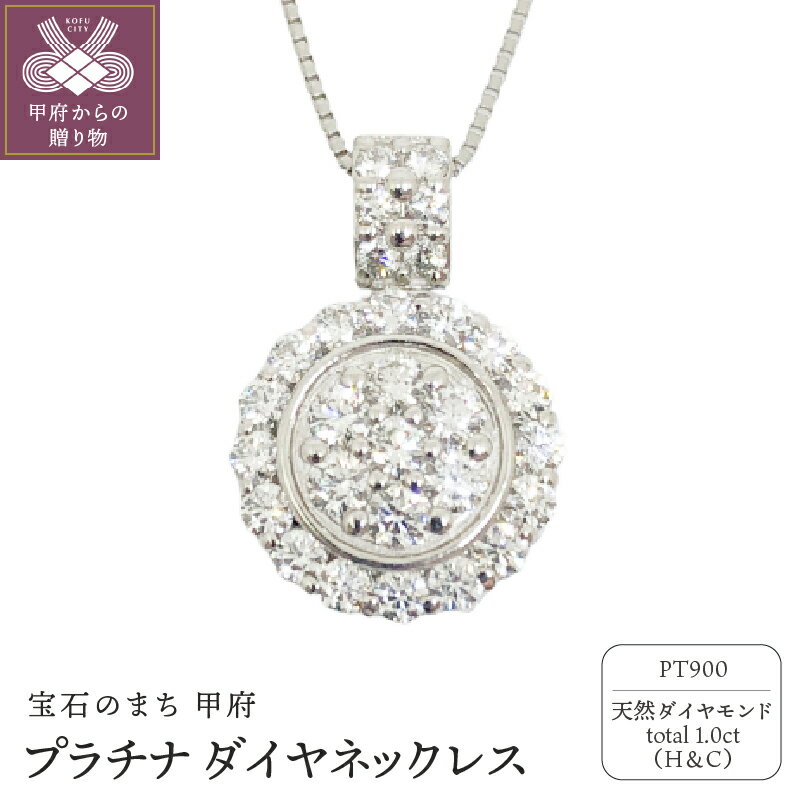 【ふるさと納税】＜ 甲府ジュエリー ＞ ネックレス ペンダント ジュエリー アクセサリー レディース ハート キューピッド ダイヤモンド 1.0カラット プラチナ900 PT900 ジュエリーケース付き 鑑別書付 保証書付 k131-091