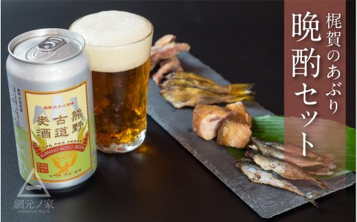【ふるさと納税】 梶賀のあぶり熊野古道ビールセット　KJ-45