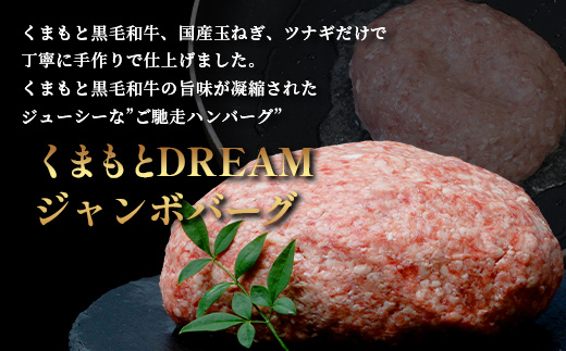 《R7.5・6・7月発送 限定 増量 》ビッグサイズ！くまもと 黒毛和牛 DREAMジャンボバーグ 500g×3個 + DREAMバーグ 150g×2個 【合計 1.8kg】牛肉 100％ 国産 大 