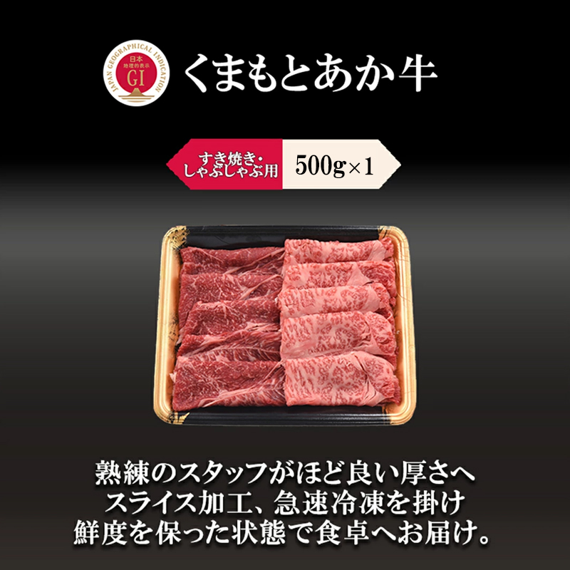 【10セット限定】GI認証取得 くまもとあか牛 すき焼き しゃぶしゃぶ用 500g
