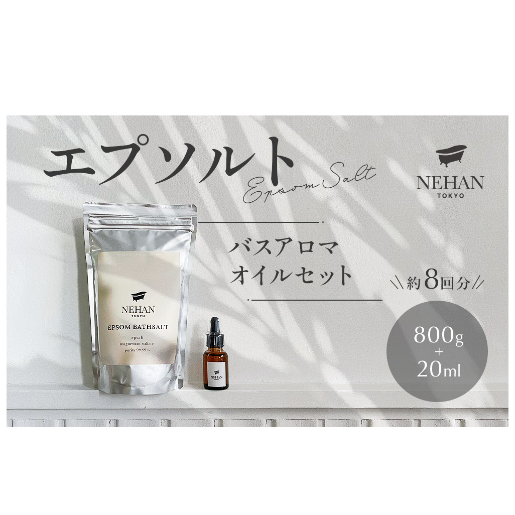 【NEHAN TOKYO】エプソルト＋バスアロマオイルセット（入浴料）　エプソムソルト　セット　アロマオイル　ボディケア　ギフト　母の日　父の日　敬老の日　クリスマスプレゼント　バスソルト