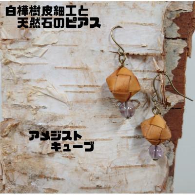 ふるさと納税 むかわ町 白樺樹皮細工と天然石の揺れるピアス【アメジスト キューブ】(ハンドメイド)