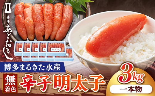 
                  博多まるきた水産 博多あごおとし 無着色辛子明太子 3.0kg(一本物300g×10)【明太子 めんたいこ 辛子明太子 無着色 魚介類 家庭用 お取り寄せグルメ ご飯のお供 お取り寄せ お土産 九州 ご当地グルメ 福岡土産 取り寄せ グルメ 福岡県 筑前町 FF023】
                