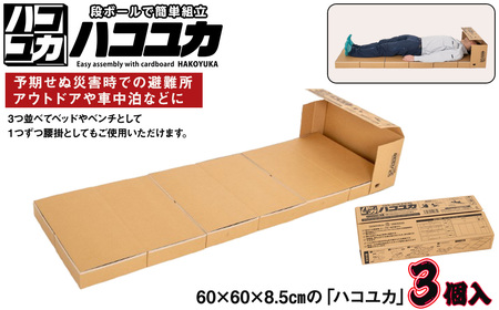 【 ベッド 】簡易ベッド 非常用 防災 3個入 No.328