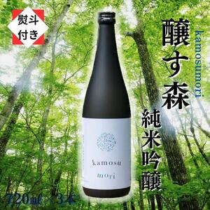 ゆきのまゆ (旧:醸す森)  純米吟醸 生酒 720ml 3本セット 【熨斗付き】 |津南町 純米吟醸