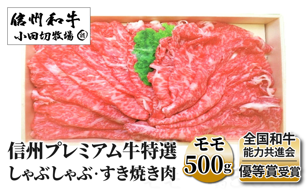 小田切牧場 信州プレミアム牛 特選しゃぶしゃぶ・すき焼き肉セット (モモ・500g) 牛肉 和牛 黒毛和牛 切り落とし ギフト お取り寄せ お中元 お歳暮 記念日 鍋 冷凍 食品 国産 長野県※着日指定不可