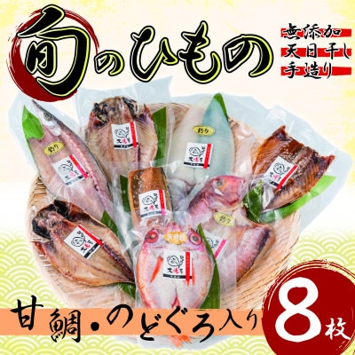 【無添加・天日干し・手造り】甘鯛・のどぐろがセットの豪華な旬のひもの詰め合わせ(8枚入)【配送不可地域：離島】
