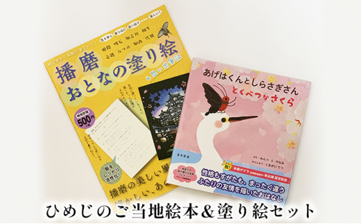 
[№5258-0610]ひめじのご当地絵本＆塗り絵セット/えほん 大人の塗り絵 こども 出産祝い お祝い 誕生日 こどもの日 敬老の日 ぬりえ 子ども
