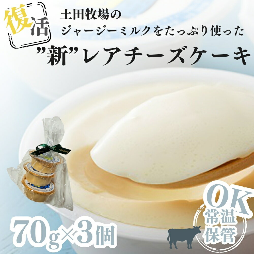 【ふるさと納税】スイーツ 復活 3個 セット ジャージーミルクたっぷり使用 レアチーズケーキ ジャージー牛乳 お菓子 洋菓子 土田牧場 秋田県にかほ市　お届け：ご入金確認後、2週間から1ヶ月程度でお届けします。