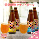 【ふるさと納税】北海道 洞爺湖 発 クラフトビール 2種 飲み比べ 計4本 Toya IPA トーヤ ヴァイツェン 330ml 各2本 コースター2枚付 ビール 酒 発泡酒 柑橘 ホップ アルコール 低アルコール 家飲み　【洞爺湖町】　お届け：5月下旬より順次出荷