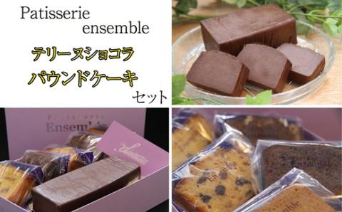 テリーヌショコラとパウンドケーキのセット PA001-1