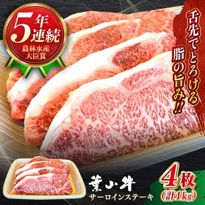 葉山牛サーロインステーキ 1kg  [ASBD018]