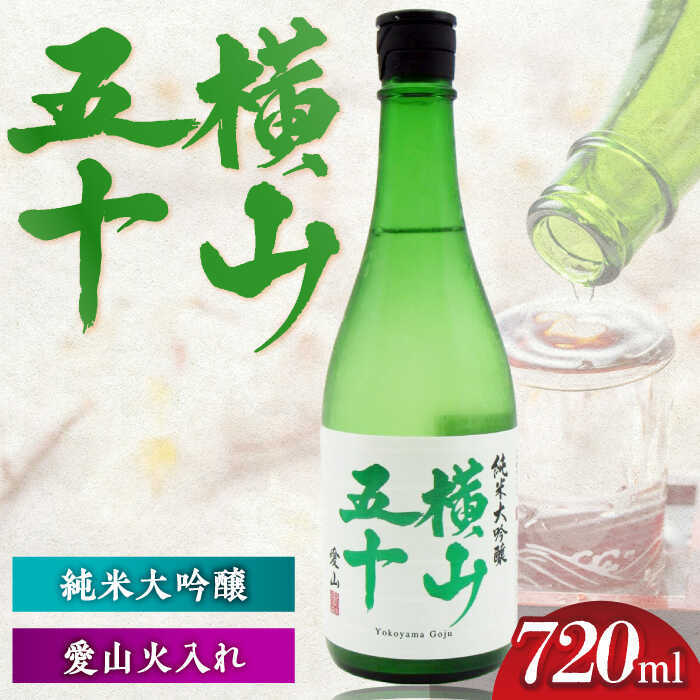 【ふるさと納税】横山五十　愛山火入れ　15度　720ml 《壱岐市》【天下御免】[JDB390]