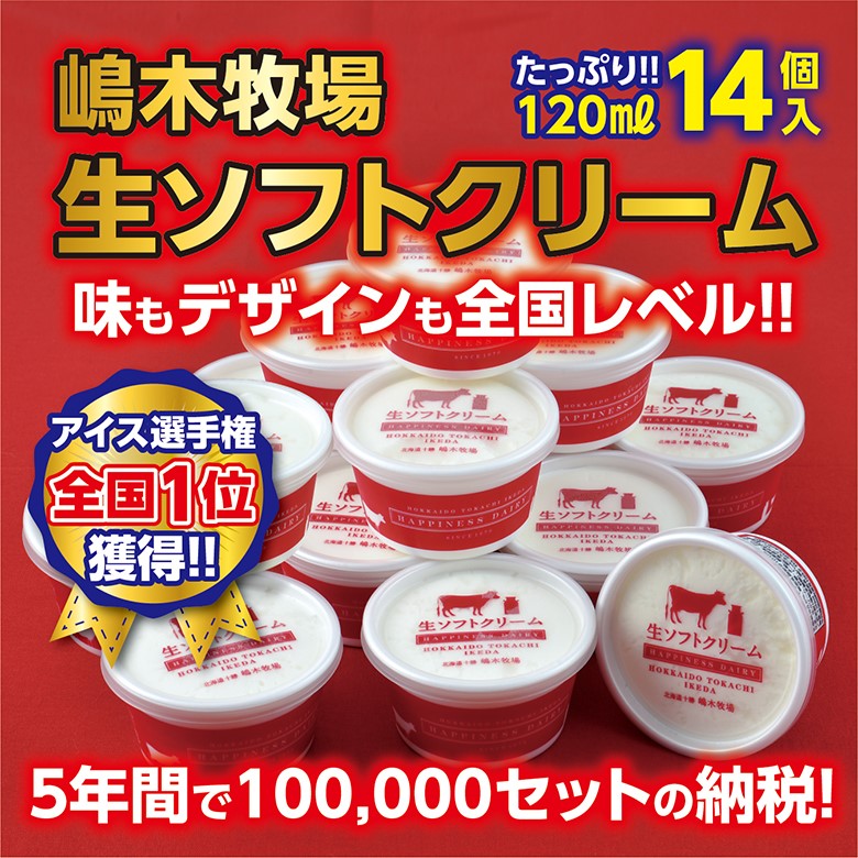 北海道　全国アイス選手権1位！牧場の生ソフトクリーム14個（たっぷり120ml）ふるさと納税だけで7年間で13万セット！ 詰合せ　