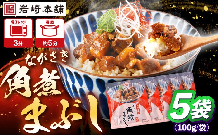
                  【お中元対象】角煮まぶし 計5個 【株式会社岩崎食品】 [OCT041]
                
