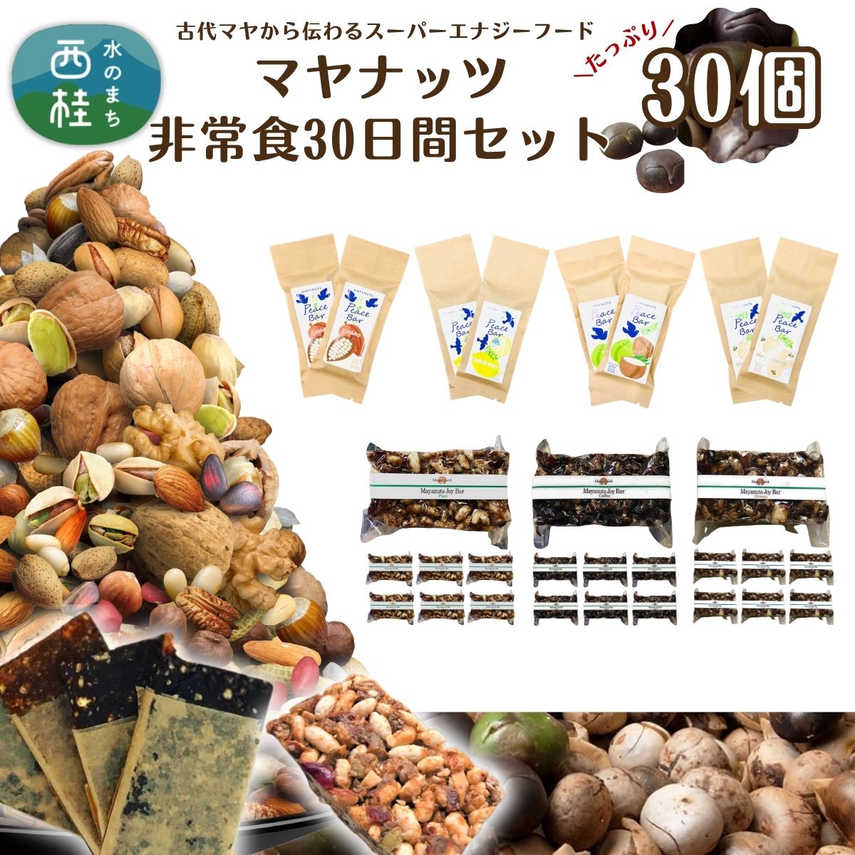 【ふるさと納税】マヤナッツ非常食30日間セット！　ピースバー4種とジョイバー3種のセット 合計30個 古代マヤから伝わるスーパーエナジーフード オーガニックで無添加 ／送料無料 防災用品 栄養補助 エナジーチャージ エナジーバー ナッツバー 健康 おやつ【n0491_myn】