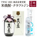 【ふるさと納税】米焼酎・クラフトジン 2本セット 米焼酎 古代一壺 720ml クラフトジン jinjinGIN 700ml 東京ウイスキー＆スピリッツコンペティション2021 最高金賞受賞 TWSC お酒 焼酎 球磨焼酎 ジン アルコール セット 飲み比べ 送料無料