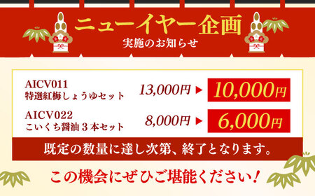 【創業天保年間　老舗醤油屋】一度使うと手離せない万能調味料かつおだしセット (3本)