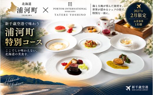 【2月限定・新千歳空港】TATERU YOSHINO「浦河町ふるさと納税特別コース」お食事券 1名様[50-1660]