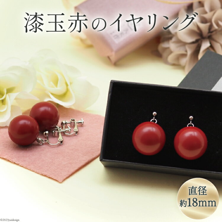 【ふるさと納税】 漆玉赤 イヤリング 1対 箱 ラッピング 付 [越久米作 富山県 朝日町 34310304] アクセサリー コシノクメサク 漆 イヤリング アクセ おしゃれ メール便