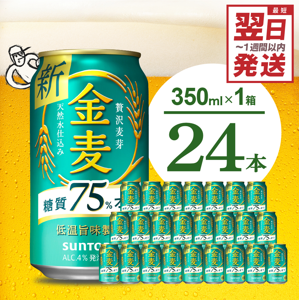 【ビール】金麦 糖質 75％ オフ サントリー 350ml × 24本  〈天然水のビール工場〉※沖縄・離島地域へのお届け不可 群馬 送料無料 お取り寄せ お酒 生ビール お中元 ギフト 贈り物 プレ