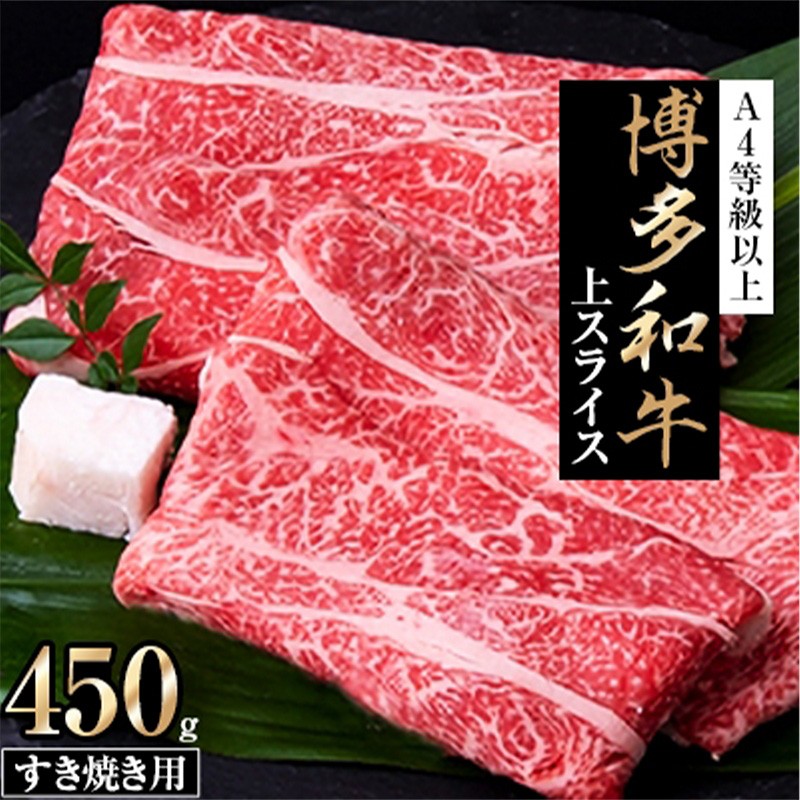 
                  博多和牛 上スライスすき焼き用  (450g) A4等級以上【和牛 牛肉 肉 国産 にく スライス 薄切り すきやき すき焼き A4以上 リピート 人気 おすすめ 福岡県 筑前町 AP002】
                