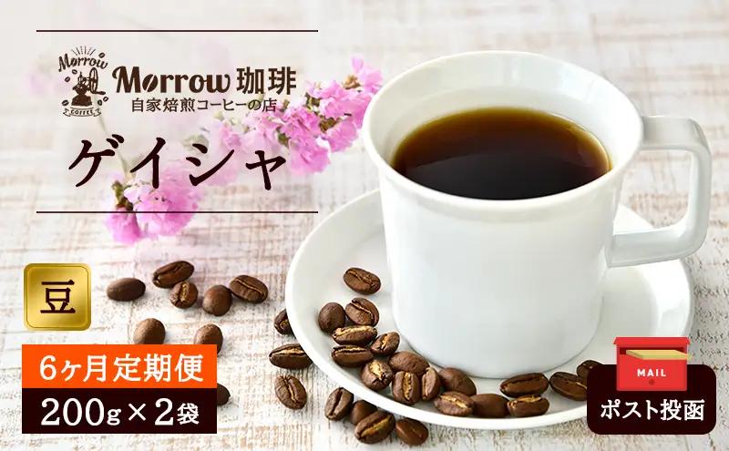 コーヒー豆 自家焙煎 ゲイシャ Morrow珈琲 豆 コーヒー豆【200g×2】【定期便6回】
