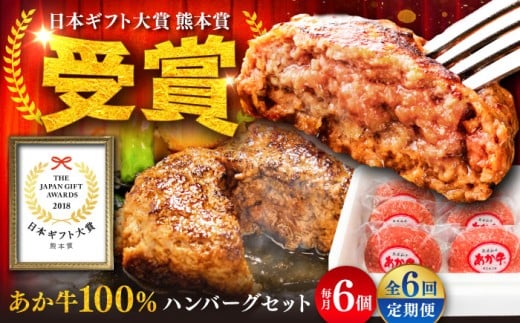 【全6回定期便】熊本和牛あか牛ハンバーグセット  約120g×6個 / 小分け 6個 牛肉100% パン粉 冷凍 国産 和牛 牛肉 お肉 個包装 定期便 惣菜 贅沢 高級 ギフト hanba-gu 内祝 はんばーぐ お惣菜 おかず はんばーぐ ハンバーグ 熊本県 菊陽町【有限会社　三協畜産】[BHAS034]