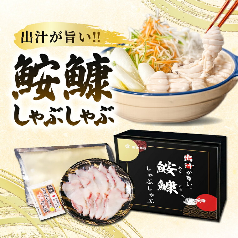 【ふるさと納税】【先行予約】【10月より順次発送予定】齋藤商店自慢の「出汁が旨い！！鮟鱇しゃぶしゃぶ」国産 海鮮鍋 名物 お取り寄せ 北茨城 冬の味覚 あんこう専門店 (AY005)